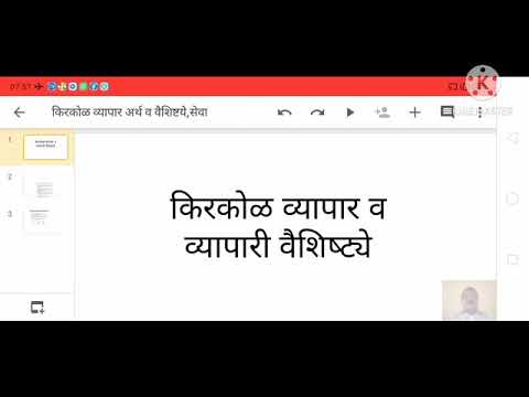 किरकोळ व्यापार, अर्थ, वैशिष्ट्ये, सेवा (प्रा.अनंत पाध्ये)