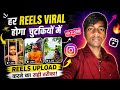 हर Reels Viral होगी 😱 | 2026 में Reels Upload करने का सही तरीका