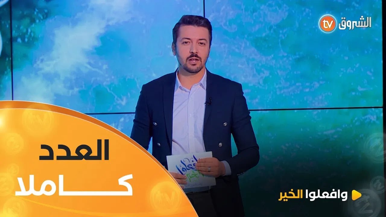 وافعلوا الخير | العدد 10 | امرأة بألف رجل | العدد كاملا