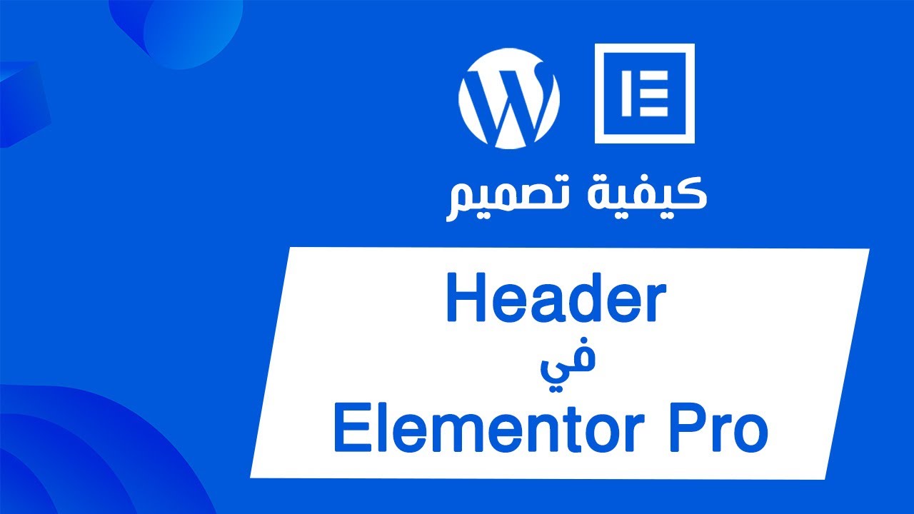 كيفية تصميم Header في Elementor Pro