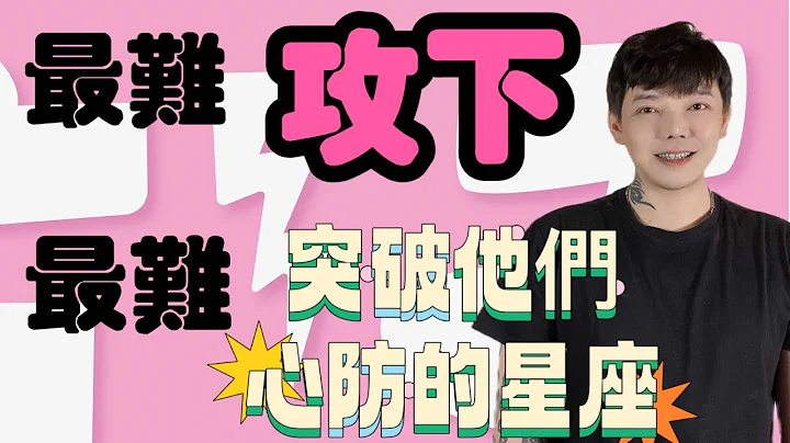 『星座』最难攻下‼️最难突破他们心防的星座🌟 - 天天要闻