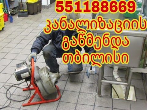 მოგემსახურებით გაჭედილი კანალიზაციის მილების გაწმენდაში 551188669