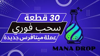 أربح 30 قطعة من ايردروب عملة ميتافرس الجديدة سحب فوري