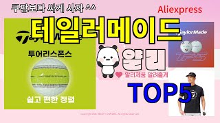 [테일러메이드 추천]ㅣ한국인 구매 많은 알리 테일러메이드 BEST 5 추천해드립니다