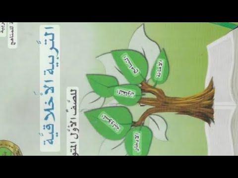 اخلاقية للصف الاول متوسط الوحدة الثانية الدرس الاول ج١