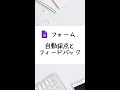 Google フォーム 自動採点と自動フィードバック #shorts