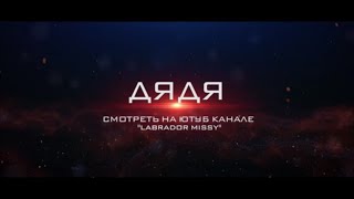 Мини-фильм про Мисси