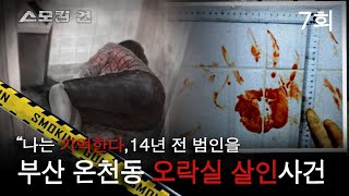 [스모킹 건] 7회 나는 기억한다, 14년 전 범인을 - 부산 온천동 오락실 살인 사건