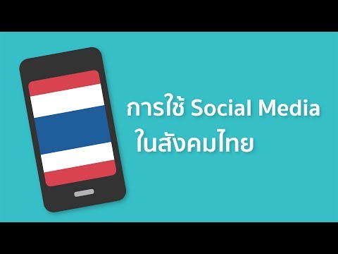 การใช้ Social Media ในสังคมไทย