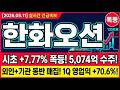 [한화오션 주가 전망] (긴급속보) 한화오션 4개월 +63% 폭등 자리 V자 반등! 외인 평단 132,590원 본전권 매집! #한화오션주가전망 #한화오션목표가 #한화오션