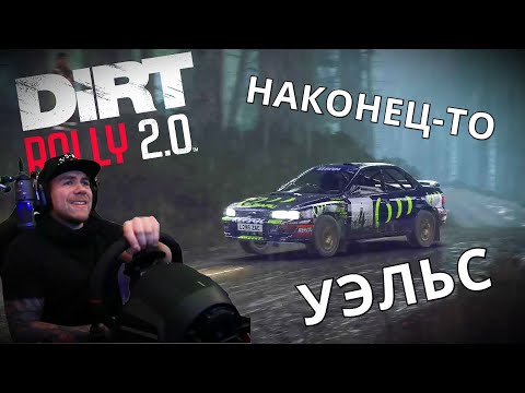 Видео: ДОЛГОЖДАННОЕ DLC - ХАРДКОРНЫЙ УЭЛЬС DIRT RALLY 2.0