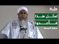 لمثل هذا فأعدوا خطبة الجمعة الشيخ محمد الحسن الددو 