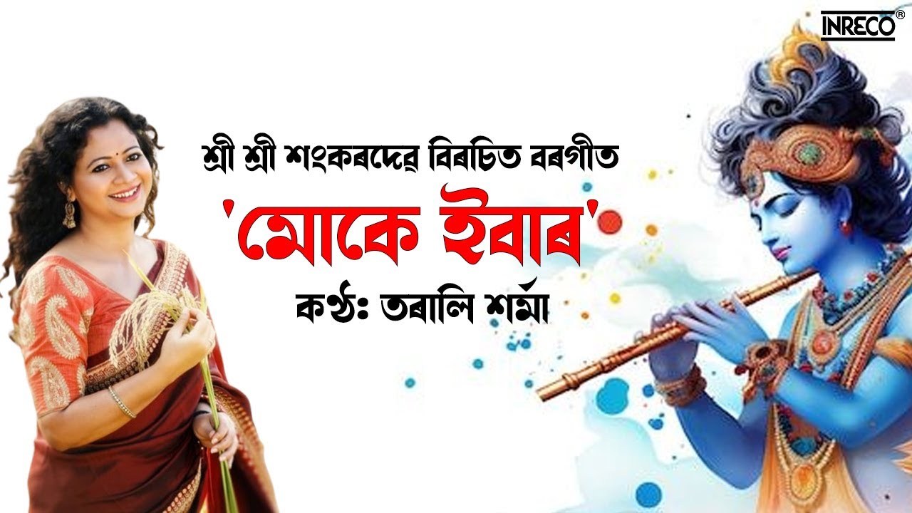 MOKE IBAR | মোকে ইবাৰ | BORGEET | TARALI SARMA | SRIMANTA SANKARDEV | ASSAMESE DEVOTIONAL | INRECO