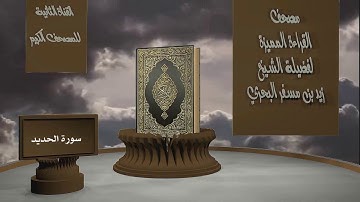 الشيخ زيد البحري - مصحف القراءة المميزة  - سورة الحديد