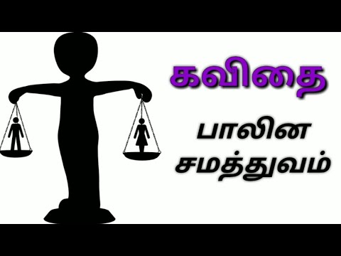 பாலின சமத்துவம் கவிதை Tamil Poem on Gender Equality