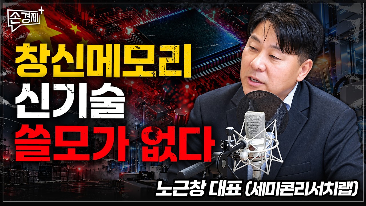 창신메모리 신기술, 쓸모가 없다 - 노근창 대표 (세미콘리서치랩)