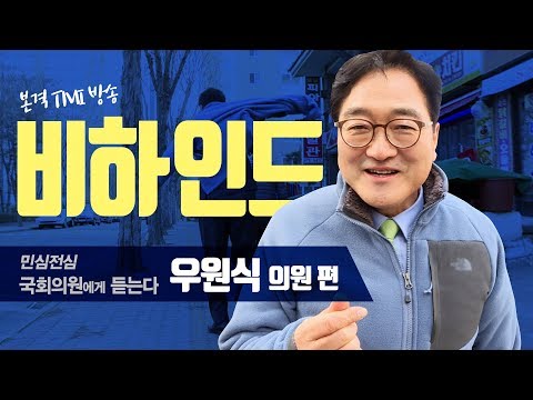 촬영현장 비하인드 스토리 선공개! 우원식 의원 편