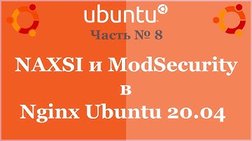 NAXSI и ModSecurity в Nginx Ubuntu 20.04
