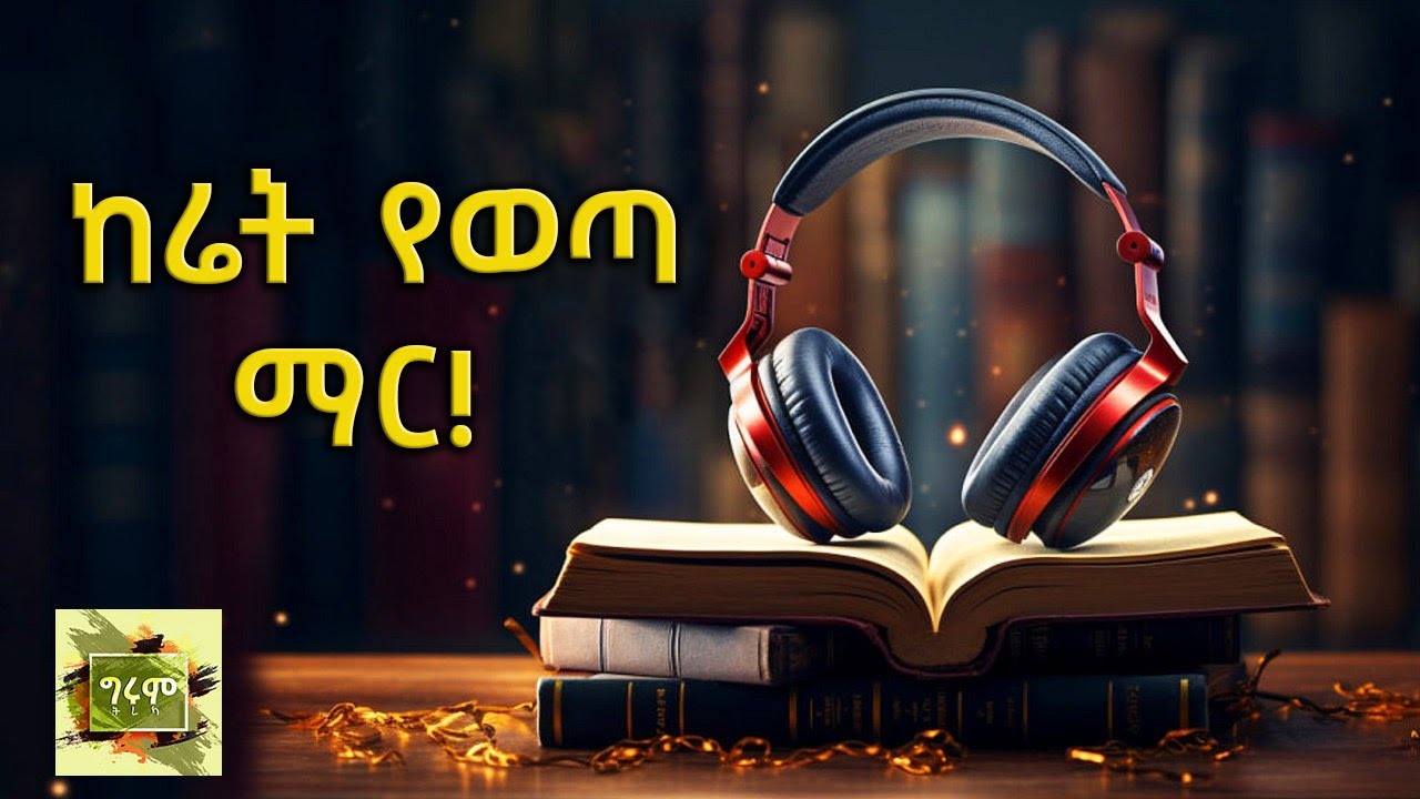 ግሩም ትረካ - ከሬት የወጣ ማር - ደራሲ፣ እመቤት ተሾመ - በግሩም ተበጀ  Girum Tereka