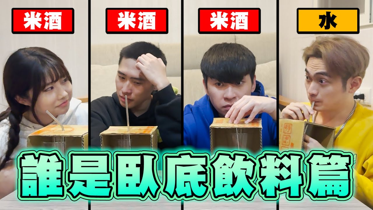 【飲料版誰是臥底】承軒戲精上身喝水演得跟喝醉一樣！這集飲品難喝到像惡整！