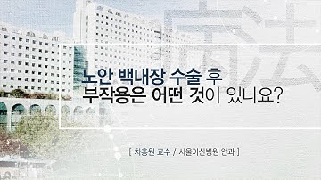 노안 백내장 수술 후 부작용은 어떤 것이 있나요? [AMC 병법]