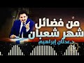 اخترنا لك عن أهمية شهر شعبان وما فيه من طاعات عدنان إبراهيم ليلة النصف من شعبان 