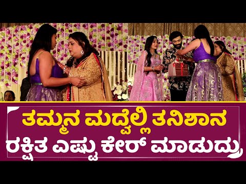 ತಮ್ಮನ ಮದ್ವೆಲ್ಲಿ ತನಿಶಾನ ರಕ್ಷಿತ ಎಷ್ಟು ಕೇರ್ ಮಾಡುದ್ರು | Raana Reception | Rakshitha | Thanisha|Prem|SStv ತಮ್ಮನ ಮದ್ವೆಲ್ಲಿ ತನಿಶಾನ ರಕ್ಷಿತ ಎಷ್ಟು ಕೇರ್ ಮಾಡುದ್ರು | Raana Reception | Rakshitha | Thanisha|Prem|SStv