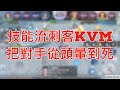 【RO 新世代的誕生】急速技能流刺客 公會戰 KVM PVP 把對手從頭暈到死 無課玩家 平民刺客｜艾力絲