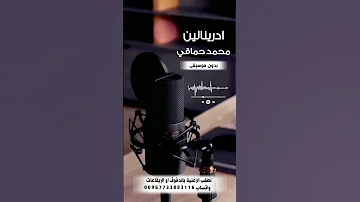 ادرينالين محمد حماقي بدون موسيقى لطلب الاغنية بالدفوف او الايقاعات التواصل واتساب 00967733883116 
