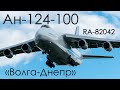 Посадка Ан-124-100 &quot;Волга-Днепр&quot; RA-82042/Landing An-124-100 Volga-Dnepr RA-82042