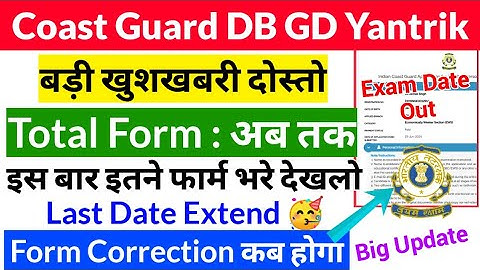 Coast Guard GD DB Total Form अब तक कितने भरे गये | Coast Guard Exam Date 2025 | Last Date Extended 🥳