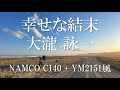 幸せな結末 - 大滝詠一 をNAMCO C130 + YAMAHAYM2151風に鳴らしてみた