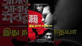 Ebar Shabor Movie Review Tamil