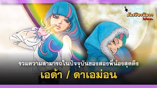 รวมความสามารถปัจจุบันของสองพี่น้องสุดตึง "เอด้า - ดาเอม่อน" | พันธมิตรนินจา โอ้โฮเฮะ