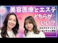 【究極の選択】美容医療とエステはどちらがいいの？