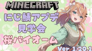 【 Minecraft 】にじ鯖⛏️マイクラ｜アプデ後の世界見学～！桜バイオーム探したい👀🌸【 五十嵐梨花 / にじさんじ 】