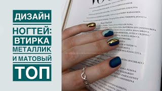 ДИЗАЙН ногтей с втиркой хром | ВТИРКА , пигмент на гель лак | СТИЛЬНЫЙ маникюр, матовый ногти