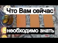 Таро онлайн Что Вам необходимо сейчас знать