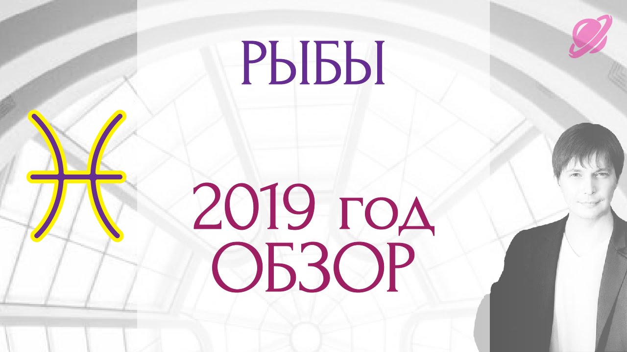 гороскоп рыбы 2019 . прогноз рыбы гороскоп на 2019 таро