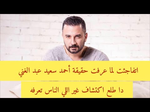 اتفاجئت لما عرفت حقيقة أحمد سعيد عبد الغني دا طلع اكتشاف غير اللي الناس تعرفه هقولكم حكايتي معه