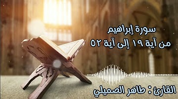 تلاوة من سورة إبراهيم مسترسلة بتحبير مُتقن وبديع 🤍.من صلاة التهجد عام 1445 ھ القارئ طاهر الصميلي