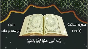 تلاوة هادئة وخاشعة من الشيخ ابراهيم بوغالب في ما تيسر من سورة المائدة (١-١٩)
