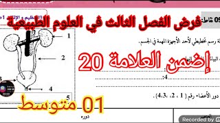 فرض الفصل الثالث في العلوم الطبيعية السنة الأولى متوسط 2025
