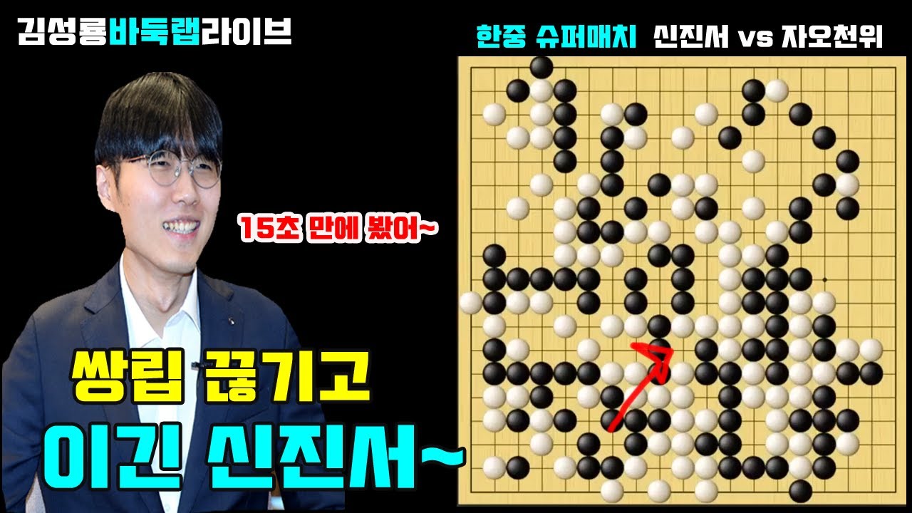 앗! 이 한 수로 역전이란 말입니까~ 쌍립 끊기고 이긴 신진서~ 한중 슈퍼매치 신진서 vs 자오천위 #김성룡바둑랩 #한중슈퍼매치 #신진서 #바둑