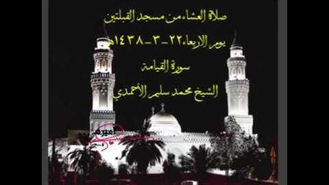 صلاة العشاء من مسجد القبلتين  يوم الاربعاء٢٢-٣-١٤٣٨هـ سورة القيامة الشيخ محمد سليم الأحمدي