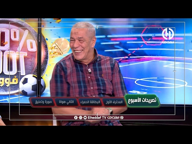 بث مباشر .. عدد سهرة اليوم من حصة 100% فوت