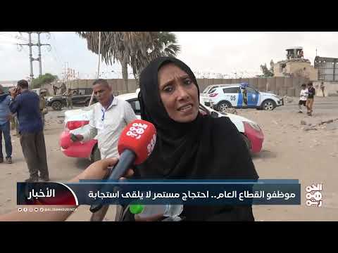 موظفو القطاع العام... احتجاج مستمر لا يلقى استجابة