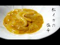 【料理動画】イカの塩辛の作り方（塩・酒・柚子胡椒のみのシンプル絶品です） [日本料理 花菱]