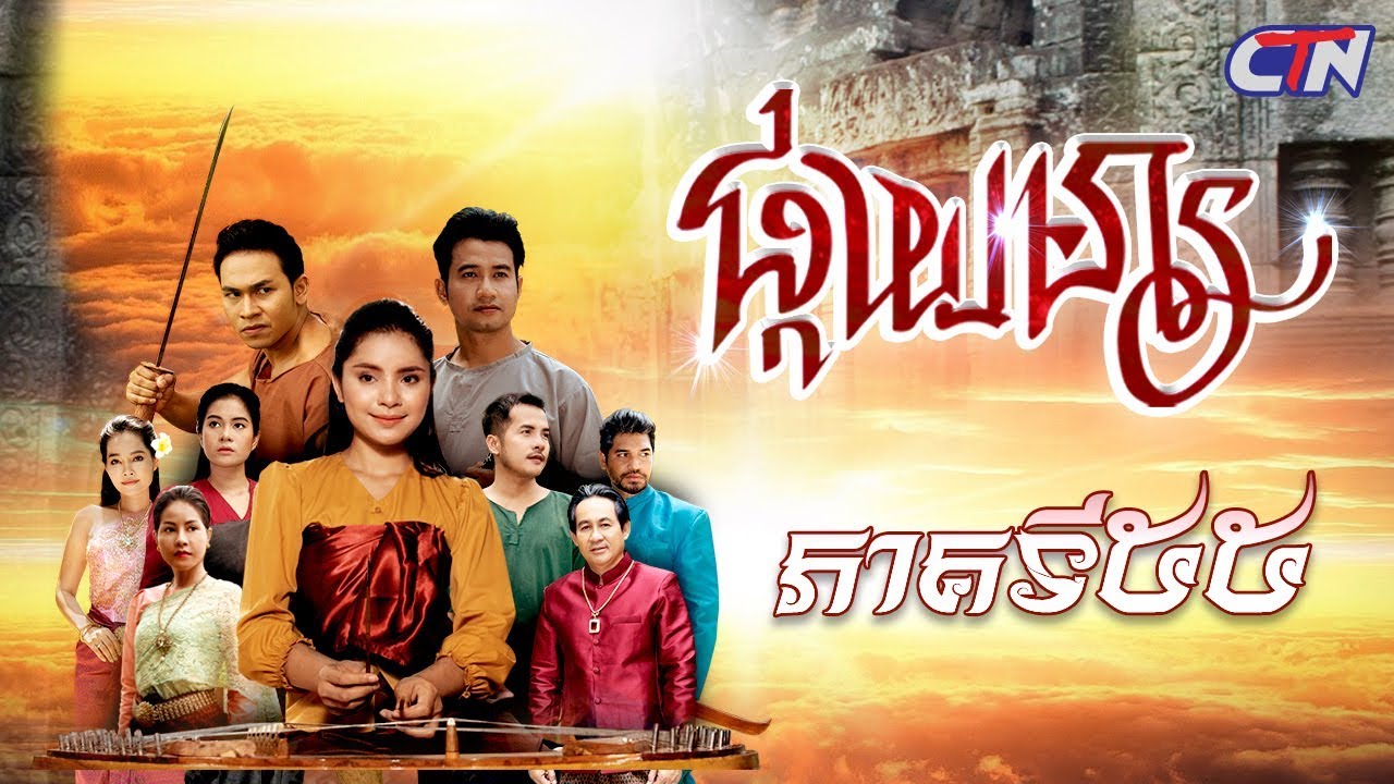 រឿង ផ្កាយមារ ភាគទី៥៥ sharingbox