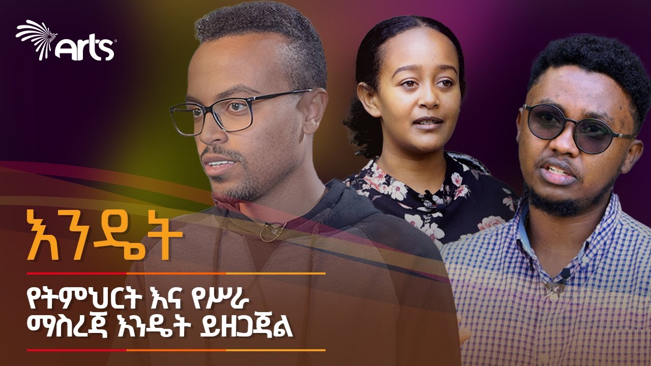 የትምህርት እና የሥራ ማስረጃ እንዴት ይዘጋጃል  @ArtsTvWorld